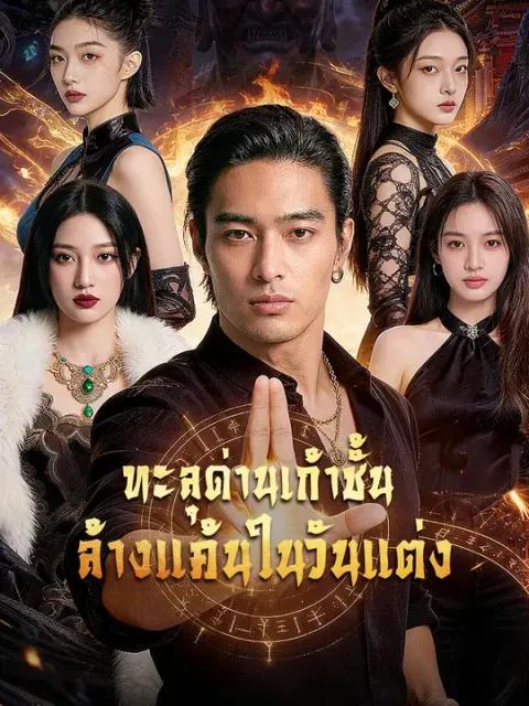 ทะลุด่านเก้าชั้น ล้างแค้นในวันแต่ง ซับไทย