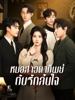 หมอสาวตาทิพย์กับรักล้นใจ ซับไทย