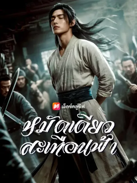 หมัดเดียวสะเทือนฟ้า ซับไทย