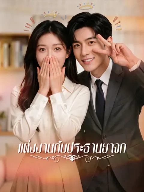 แต่งงานกับประธานยาจก ซับไทย
