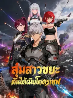 สุ่มสาวขยะ ดันได้เมียโคตรเทพ ซับไทย