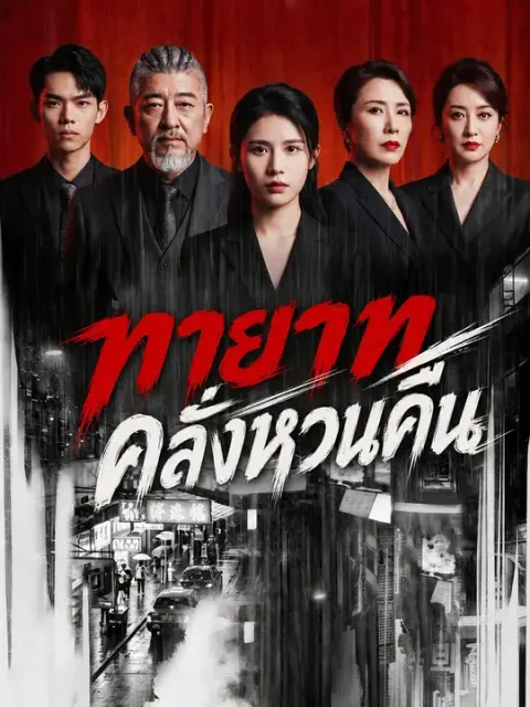 ทายาทคลั่งหวนคืน ซับไทย