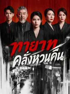 ทายาทคลั่งหวนคืน ซับไทย