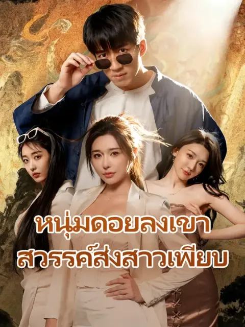 หนุ่มดอยลงเขา สวรรค์ส่งสาวเพียบ ซับไทย