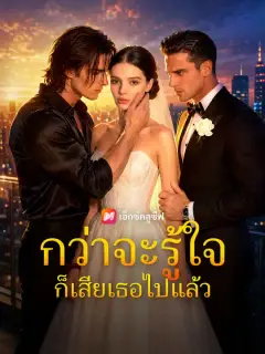 กว่าจะรู้ใจ ก็เสียเธอไปแล้ว ซับไทย