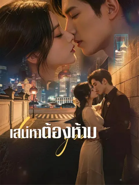 เสน่หาต้องห้าม ซับไทย