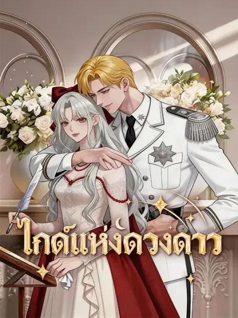 ไกด์แห่งดวงดาว ซับไทย