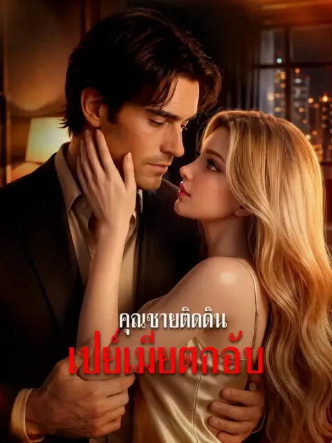 คุณชายติดดิน เปย์เมียตกอับ ซับไทย