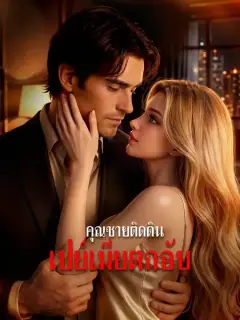 คุณชายติดดิน เปย์เมียตกอับ ซับไทย