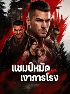 แชมป์หมัดเงาภารโรง ซับไทย