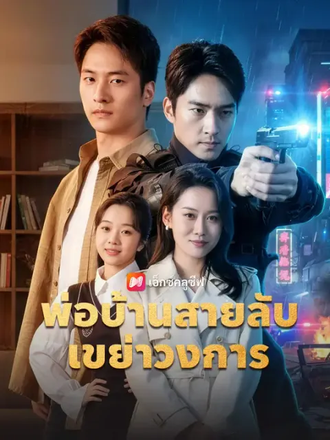 พ่อบ้านสายลับเขย่าวงการ ซับไทย