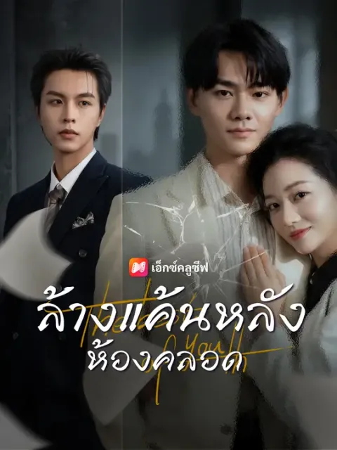 ล้างแค้นหลังห้องคลอด ซับไทย