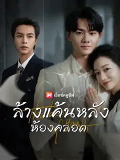 ล้างแค้นหลังห้องคลอด ซับไทย