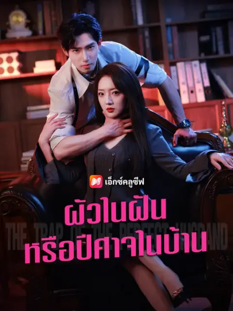 ผัวในฝันหรือปีศาจในบ้าน ซับไทย