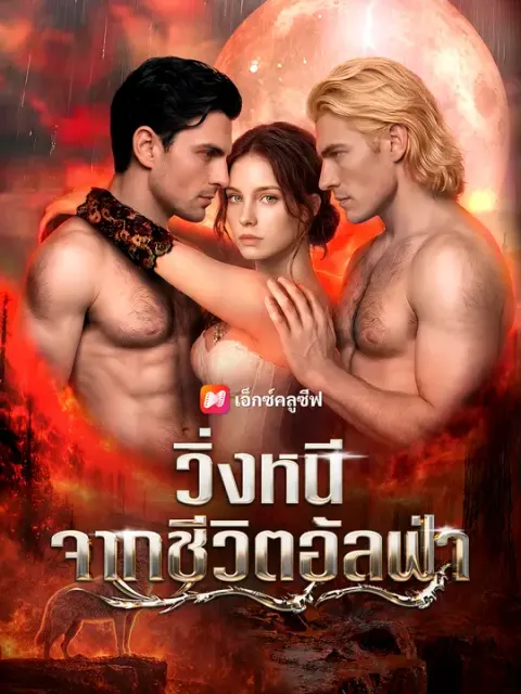 วิ่งหนีจากชีวิตอัลฟ่า ซับไทย