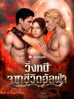 วิ่งหนีจากชีวิตอัลฟ่า ซับไทย