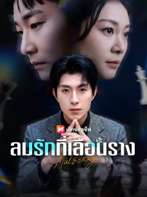 ลมรักที่เลือนราง ซับไทย
