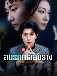 ลมรักที่เลือนราง ซับไทย