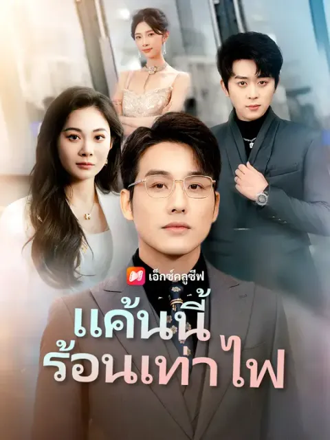 แค้นนี้ร้อนเท่าไฟ ซับไทย
