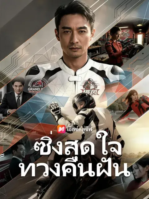 ซิ่งสุดใจ ทวงคืนฝัน ซับไทย