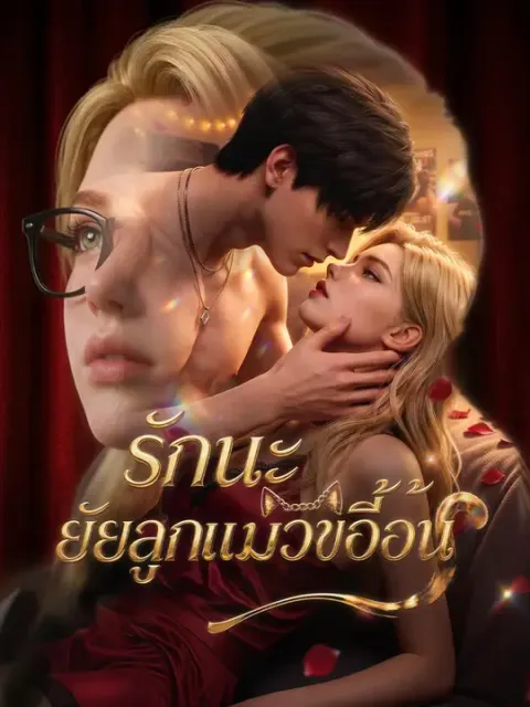 รักนะ ยัยลูกแมวขี้อ้อน ซับไทย