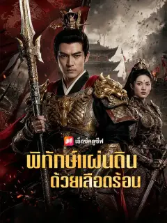 พิทักษ์แผ่นดินด้วยเลือดร้อน ซับไทย