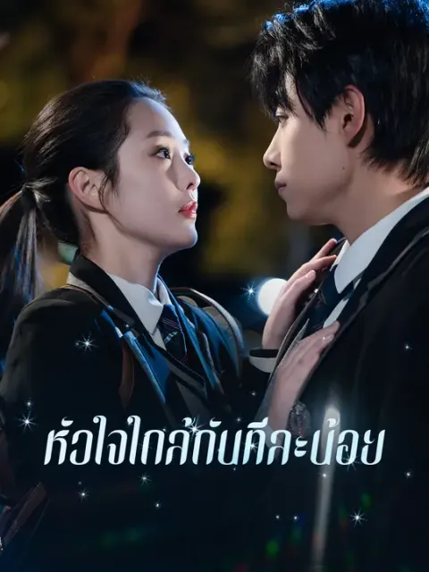 หัวใจใกล้กันทีละน้อย ซับไทย