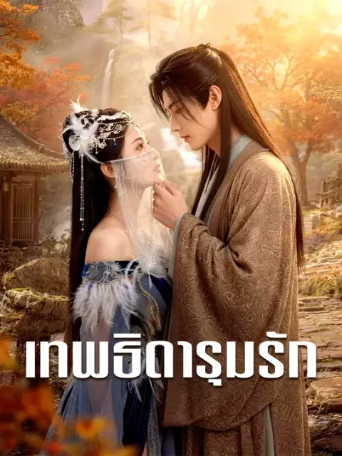 เทพธิดารุมรัก ซับไทย