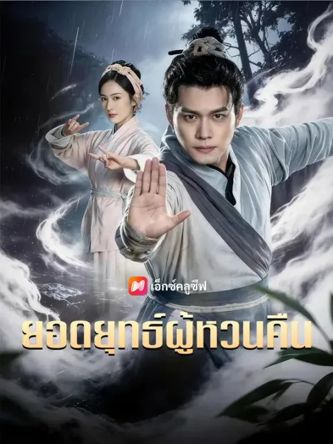 ยอดยุทธ์ผู้หวนคืน ซับไทย