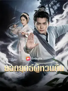 ยอดยุทธ์ผู้หวนคืน ซับไทย