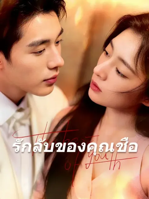 รักลับของคุณชือ ซับไทย