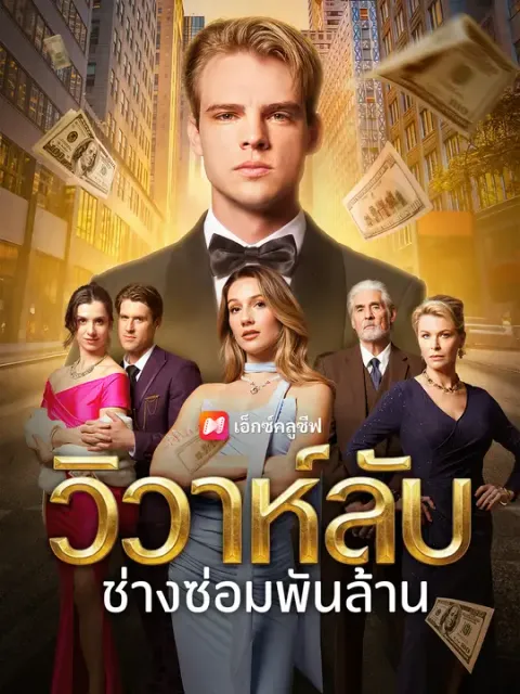 วิวาห์ลับช่างซ่อมพันล้าน ซับไทย