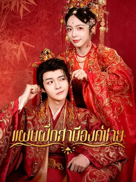 แผนฝึกสามีองค์ชาย ซับไทย