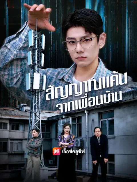 สัญญาณแค้นจากเพื่อนบ้าน ซับไทย