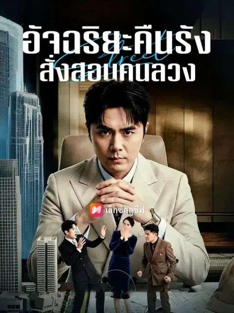 อัจฉริยะคืนรัง สั่งสอนคนลวง ซับไทย