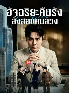 อัจฉริยะคืนรัง สั่งสอนคนลวง ซับไทย