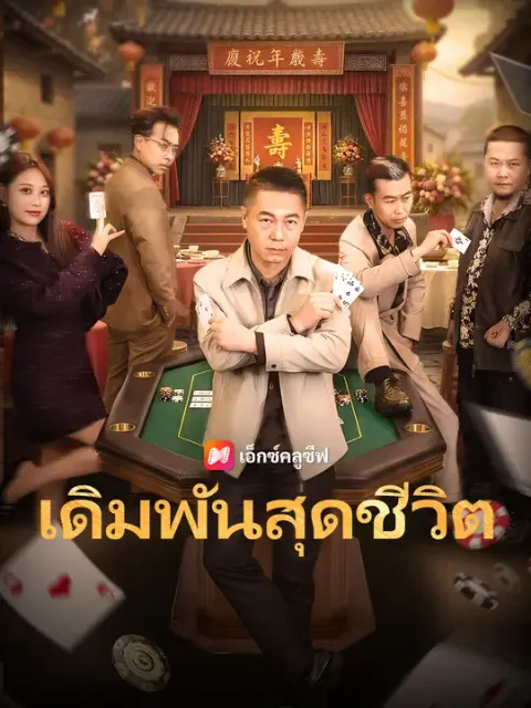 เดิมพันสุดชีวิต ซับไทย