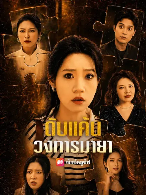 ดับแค้นวงการมายา ซับไทย