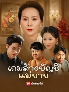 เกมล้างบัญชีแม่ยาย ซับไทย