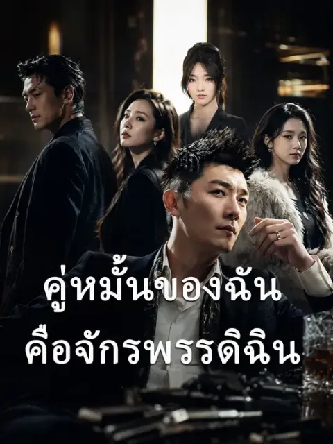 คู่หมั้นของฉันคือจักรพรรดิฉิน ซับไทย