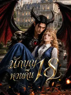นักบุญหวนคืน 18 ซับไทย