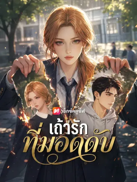 เถ้ารักที่มอดดับ ซับไทย