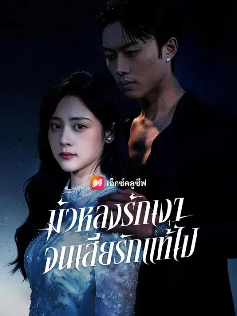 มัวหลงรักเงา จนเสียรักแท้ไป ซับไทย