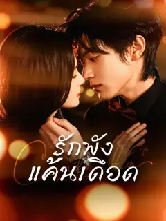 รักพัง แค้นเดือด ซับไทย