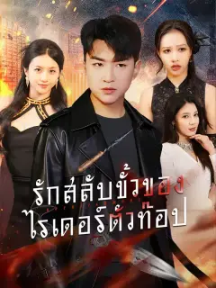 รักสลับขั้วของไรเดอร์ตัวท๊อป ซับไทย