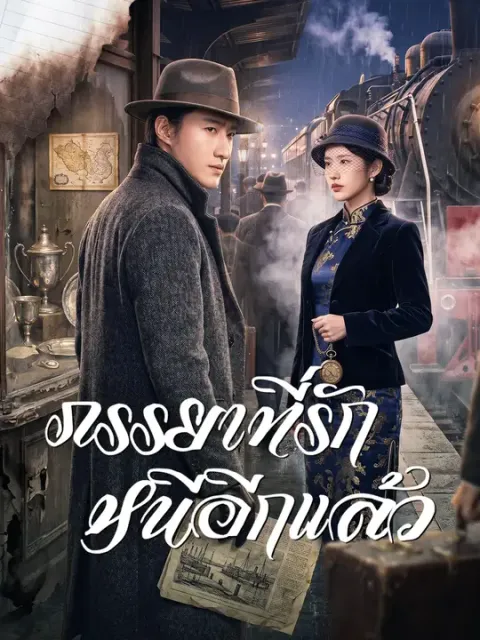 ภรรยาที่รัก หนีอีกแล้ว ซับไทย