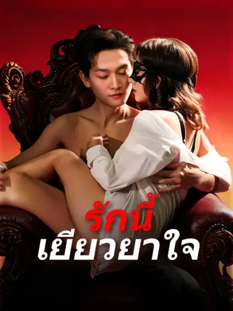 รักนี้เยียวยาใจ ซับไทย