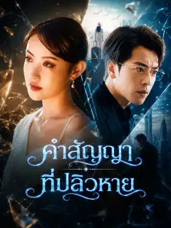 คำสัญญาที่ปลิวหาย ซับไทย