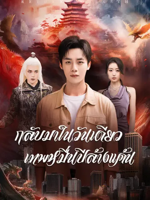 กลับมาในวันเดียว เทพหมื่นปีล้างแค้น ซับไทย