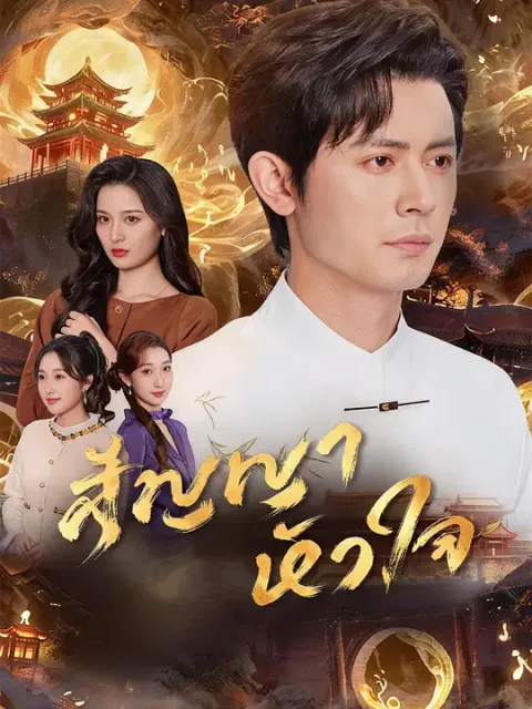 สัญญาหัวใจ ซับไทย